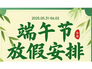 2025年端午節放假通知